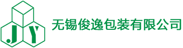 無錫俊逸包裝有限公司